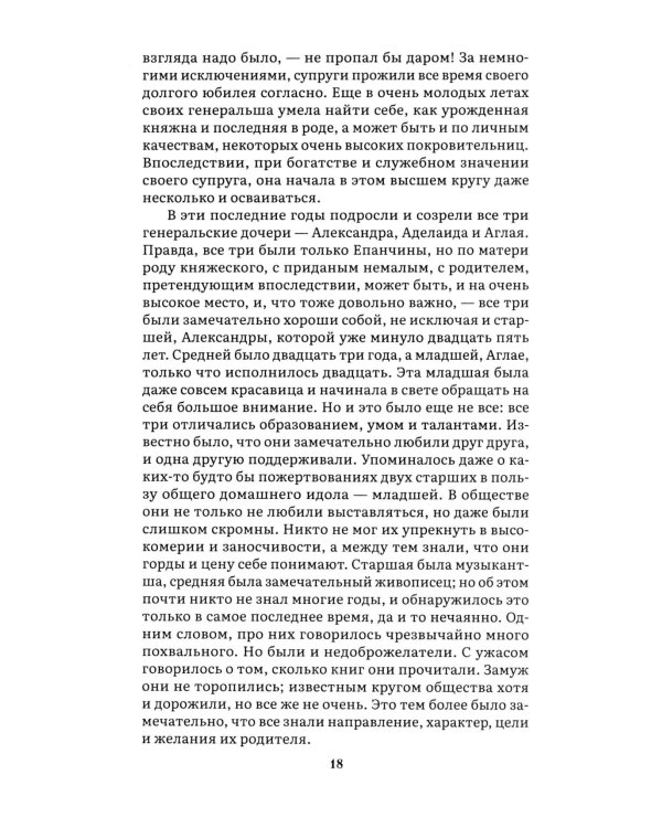 Идиот. В 2 т. Т. 1: роман