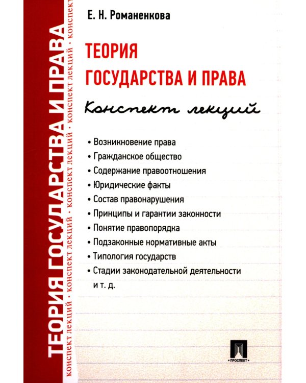 Теория государства и права. Конспект лекций: учебное пособие