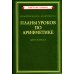 Советские учебники Планы уроков по арифметике для 2 кл