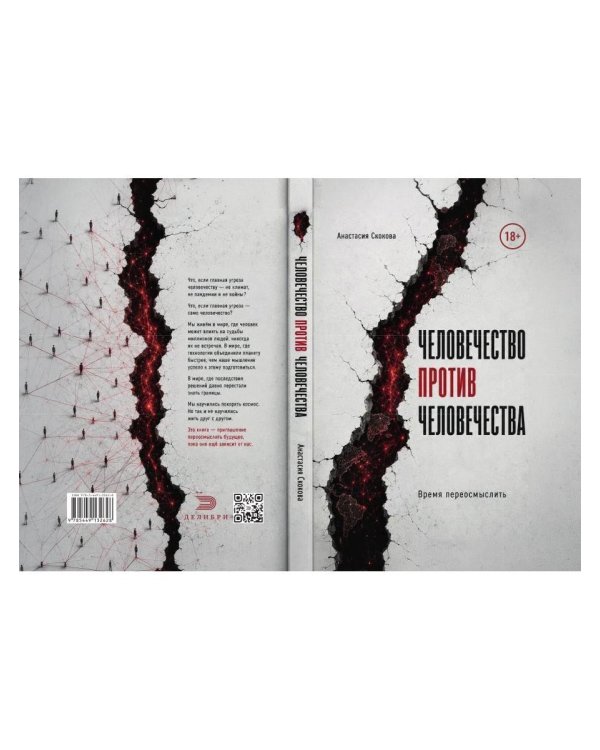 Дополнительное изображение книги «Человечество против человечества»