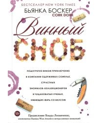 Винный сноб. Подогретое вином приключение в компании одержимых сомелье, страстных энофилов-коллекционеров и чудоковатых ученых, умеющих жить со вкусом