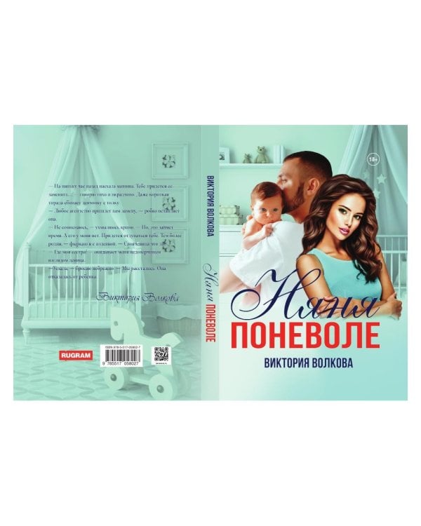 Няня поневоле