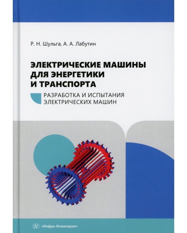 Электрические машины для энергетики и транспорта. Разработка и испытания электрических машин: Учебное пособие