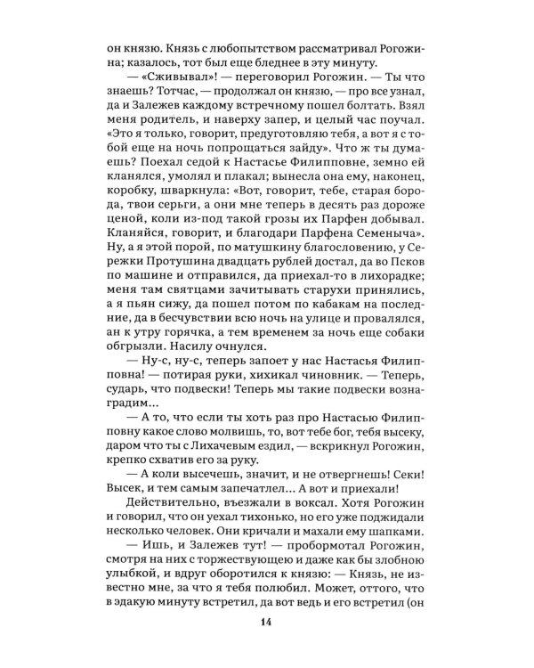 Идиот. В 2 т. Т. 1: роман