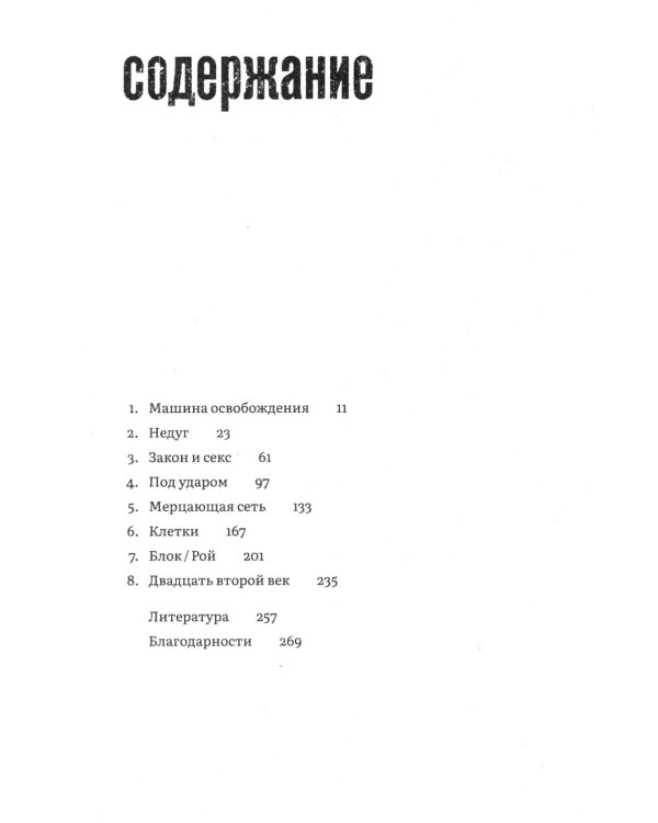 Тело каждого. Книга о свободе. 2-е изд