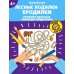 Лесные ходилки-бродилки: развиваем зрительно-моторную координацию: 4+. 2-е изд