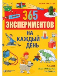 365 экспериментов на каждый день. 6-е изд