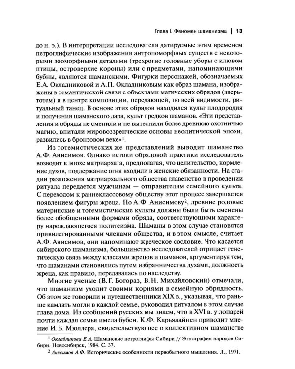 Шаманизм: от архаических верований к религиозному культу: монография