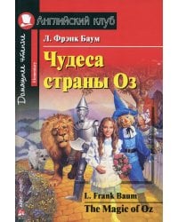 Чудеса страны Оз / The magic of Oz.  Домашнее чтение (на англ. яз.)