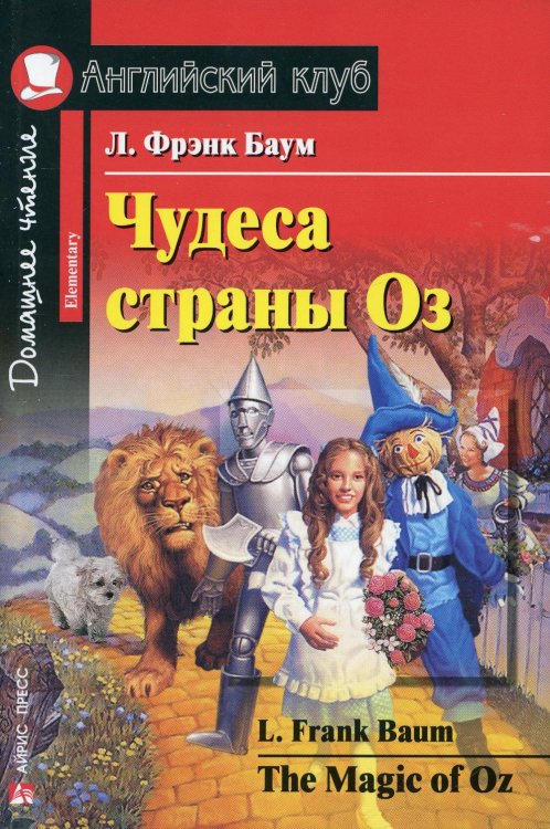 Чудеса страны Оз / The magic of Oz.  Домашнее чтение (на англ. яз.)