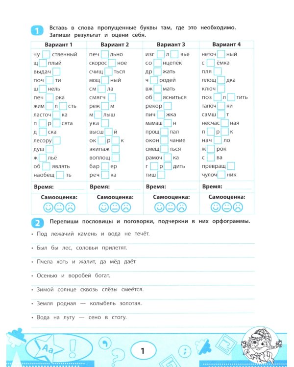Правила орфографии: скоростной тренажер