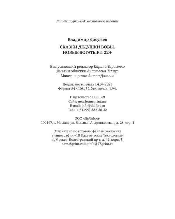 Сказки дедушки Вовы. Новые Богатыри 22+