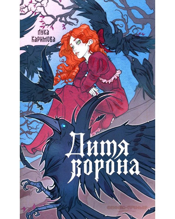 Дитя ворона