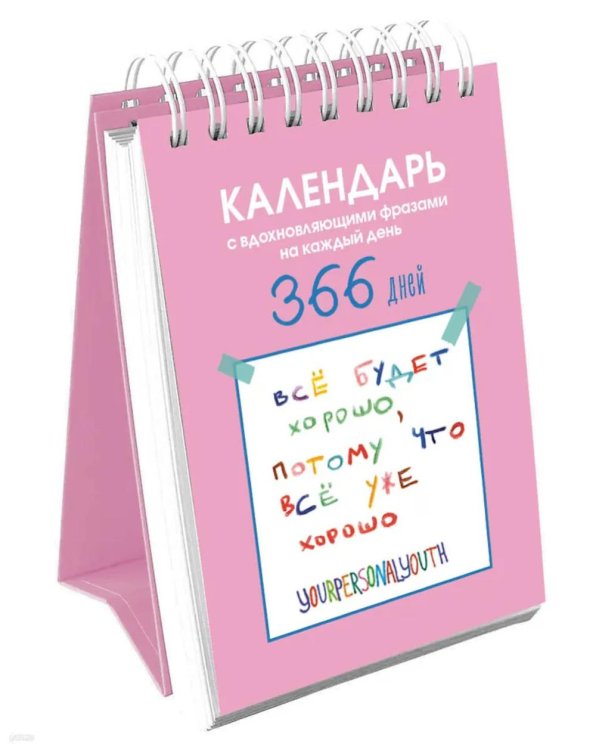 Все будет хорошо. Календарь с вдохновляющими фразами на каждый день