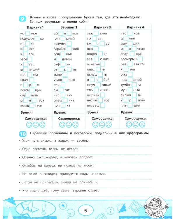 Правила орфографии: скоростной тренажер