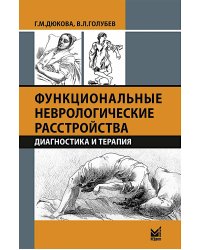 Функциональные неврологические расстройства: диагностика и терапия. 3-е изд