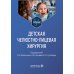 Детская челюстно-лицевая хирургия: Учебник