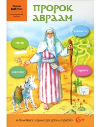 Пророк Авраам: интерактивное издание для детей