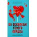 Твое сердце будет разбито; По осколкам твоего сердца + мерч-открытка (комплект из 2-х книг)