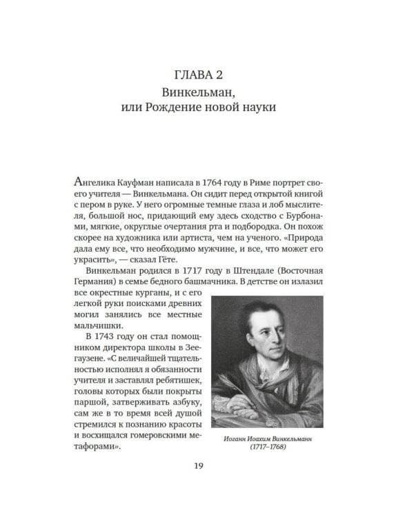 Боги, гробницы, ученые: роман археологии