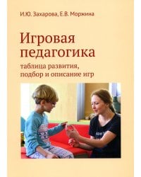 Игровая педагогика: таблица развития, подбор и описание игр