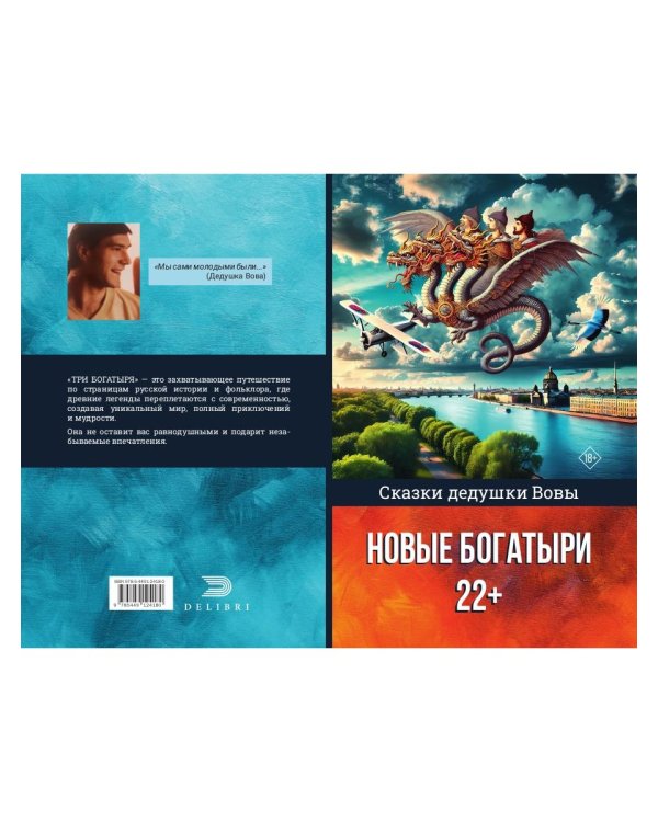 Сказки дедушки Вовы. Новые Богатыри 22+