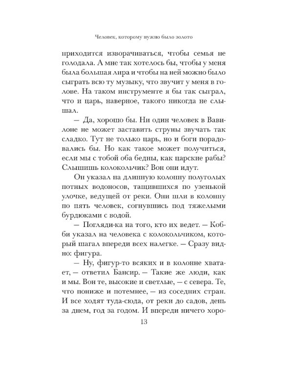 Самый богатый человек в Вавилоне