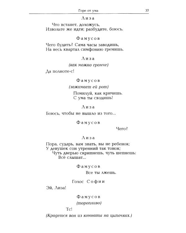 Горе от ума