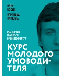 Курс молодого умоводителя. Как быстро научиться брейнеджменту?