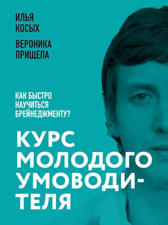 Курс молодого умоводителя. Как быстро научиться брейнеджменту?
