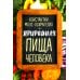 Природная пища человека Природная пища человека