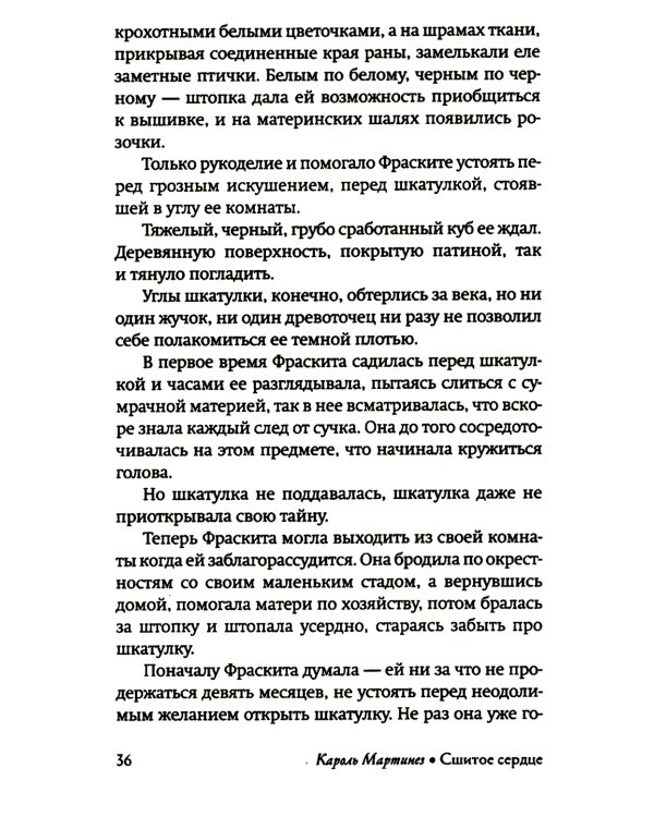 Сшитое сердце: роман