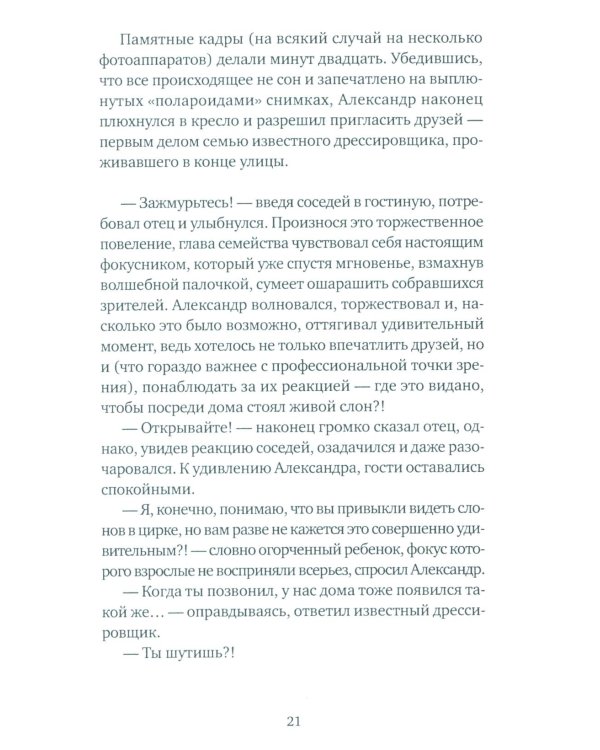 Дополнительное изображение книги «Слон: роман»