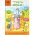 Дополнительное изображение книги «Пророк Авраам. Друг Божий»