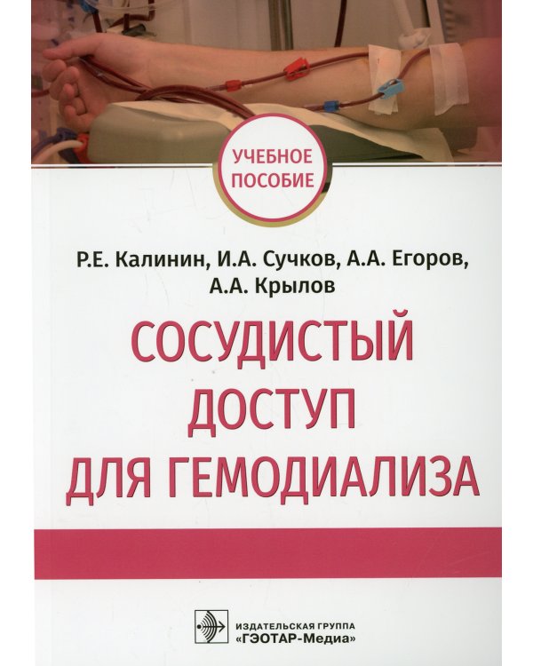 Сосудистый доступ для гемодиализа. Учебное пособие