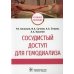 Сосудистый доступ для гемодиализа. Учебное пособие Сосудистый доступ для гемодиализа. Учебное пособие