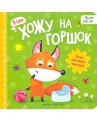 Хожу на горшок: сказка для мягкого приучения. 3-е изд