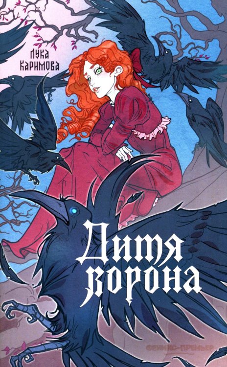 Дитя ворона