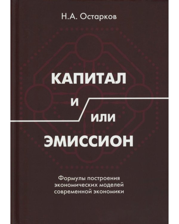 Капитал и/или Эмиссион. Формулы построения экономических моделей современной экономики