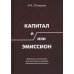 Капитал и/или Эмиссион. Формулы построения экономических моделей современной экономики