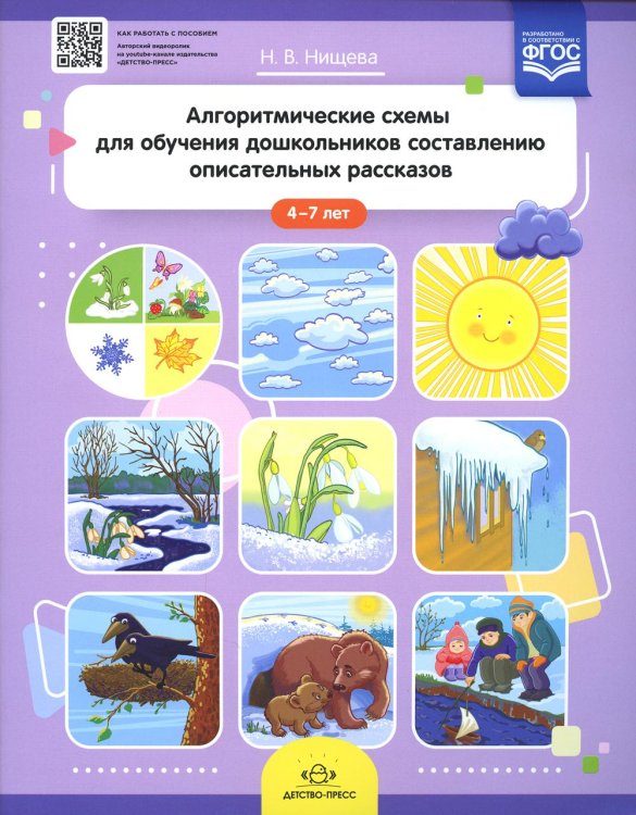 Алгоритмические схемы для обучения дошкольников составлению описательных рассказов (4-7 лет)