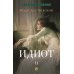 Идиот. В 2 т. Т. 2: роман