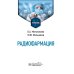 Радиофармация: учебник Радиофармация: учебник