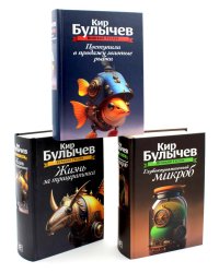 Великий Гусляр. В 3 т.; Поступили в продажу золотые рыбки; Глубокоуважаемый микроб; Жизнь за трицератопса