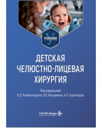 Детская челюстно-лицевая хирургия: Учебник