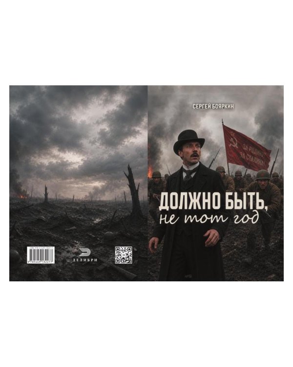 Дополнительное изображение книги «Должно быть, не тот год»