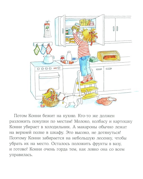 Конни помогает маме