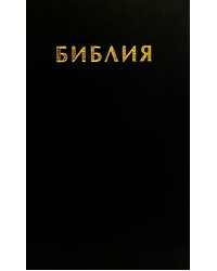 Библия. Священные писания Ветхого и Нового Завета