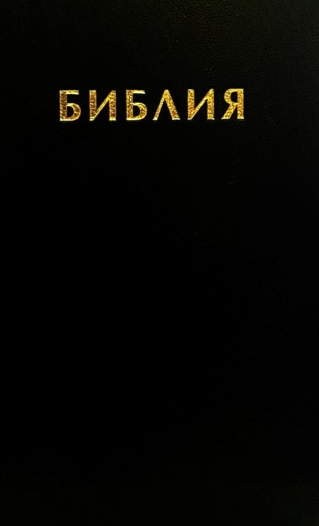 Библия. Священные писания Ветхого и Нового Завета