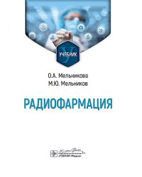 Радиофармация: учебник